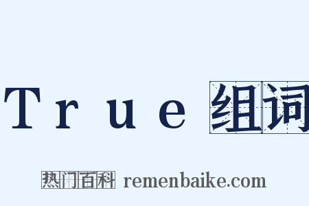 True组词是什么意思的图片